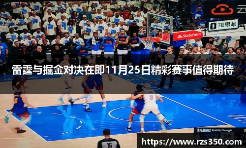 雷霆与掘金对决在即11月25日精彩赛事值得期待