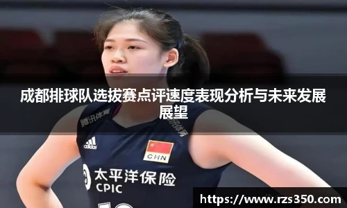 成都排球队选拔赛点评速度表现分析与未来发展展望